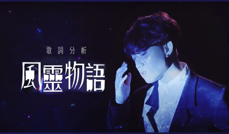 戲痴HeyChill｜〈風靈物語〉歌詞分析